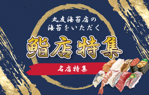 寿司店特集】名店を一挙3店舗ご紹介 | 【公式】株式会社丸友海苔店