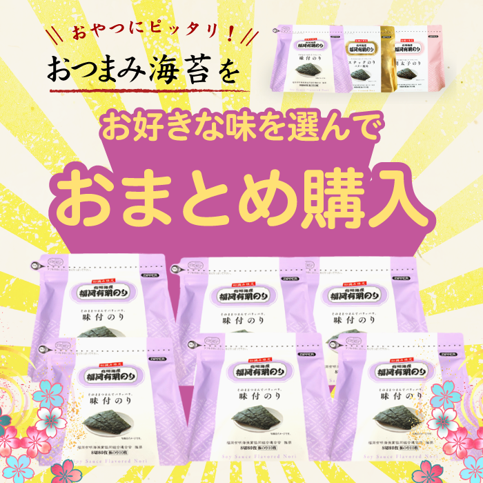 大人気商品】おつまみ海苔がおまとめ購入できるようになりました 